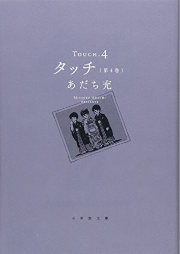 タッチ 4 - あだち充