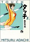 タッチ 5 - あだち充