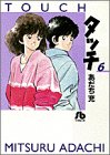タッチ 6 - あだち充