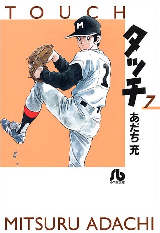 タッチ 7 - あだち充