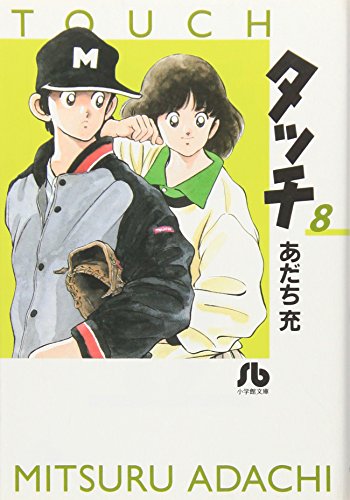タッチ 8 - あだち充
