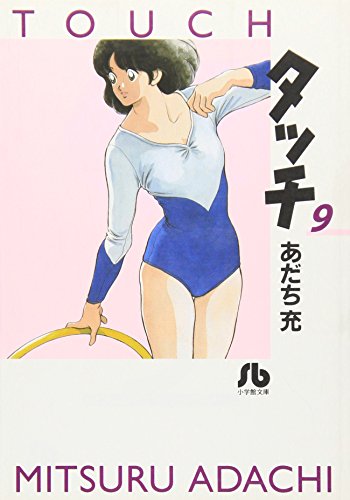 タッチ 9 - あだち充