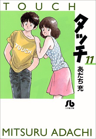 タッチ 11 - あだち充