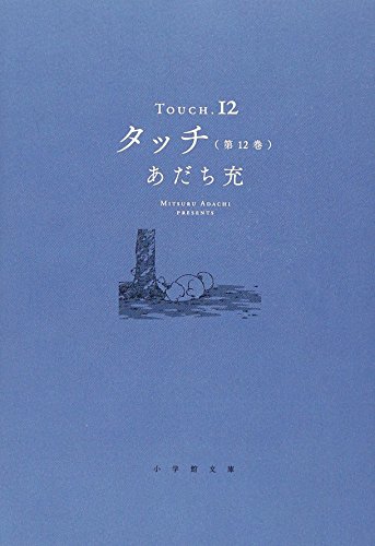 タッチ 12 - あだち充