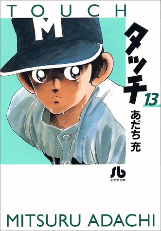 タッチ 13 - あだち充