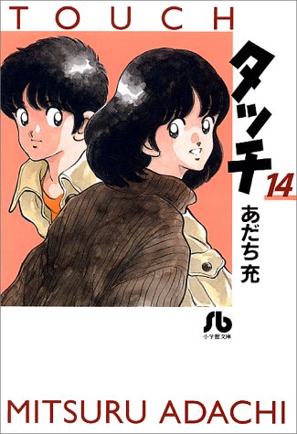 タッチ 14（完結） - あだち充