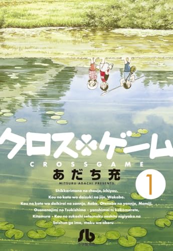クロスゲーム 1 - あだち充