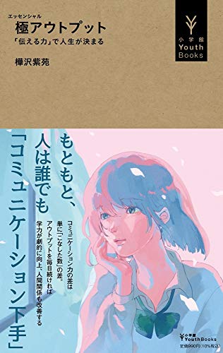 極(エッセンシャル)アウトプット : 「伝える力」で人生が決まる