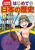 小学館版 学習まんが はじめての日本の歴史: 日本のはじまり(旧石器時代・弥生時代・縄文時代) (1) (学習まんが 小学館版)