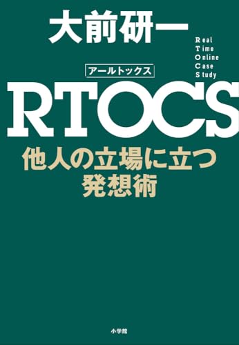 RTOCS : 他人の立場に立つ発想術