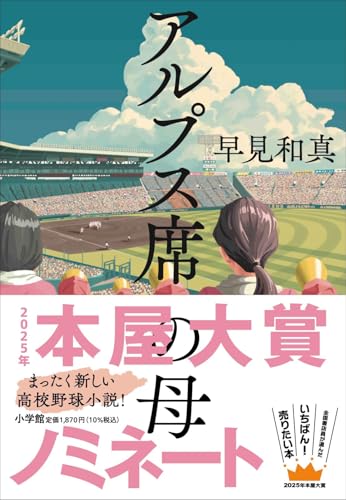 アルプス席の母 - 早見和真