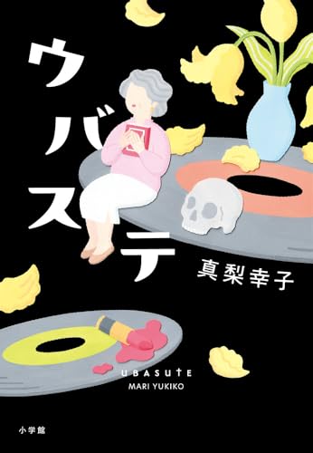 ウバステ - 真梨幸子