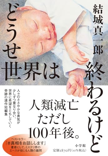 どうせ世界は終わるけど - 結城真一郎