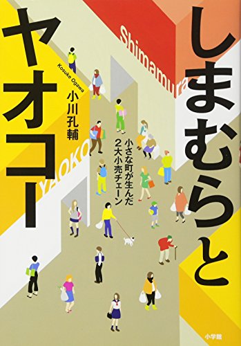 しまむらとヤオコー : 小さな町が生んだ2大小売チェーン