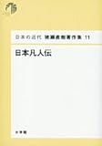 日本凡人伝