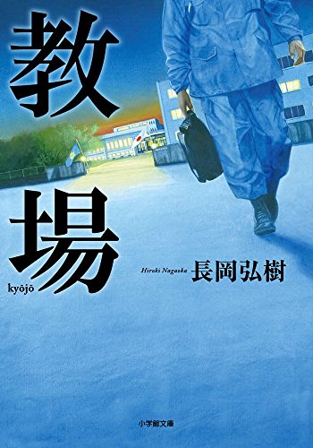 教場 - 長岡弘樹