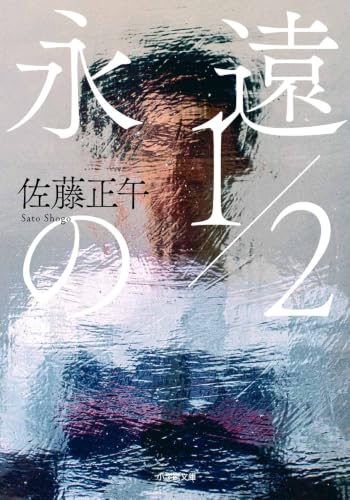 永遠の1/2 - 佐藤正午