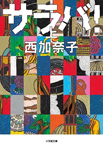 サラバ! 上 - 西加奈子