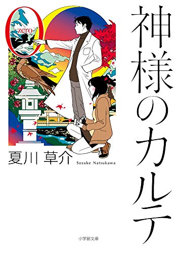 神様のカルテ0 - 夏川草介