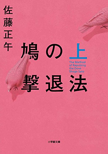 鳩の撃退法（上） - 佐藤正午