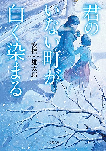 君のいない町が白く染まる