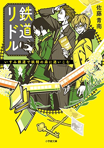 鉄道リドル ~いすみ鉄道で妖精の森に迷いこむ~