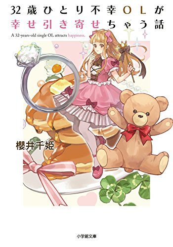 32歳ひとり不幸OLが幸せ引き寄せちゃう話