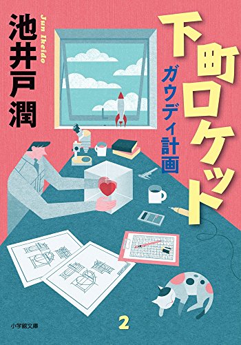 下町ロケット ガウディ計画 - 池井戸潤
