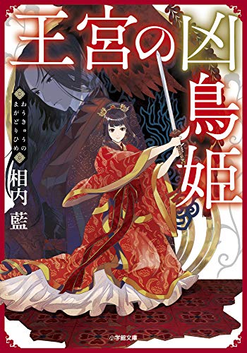 王宮の凶鳥姫
