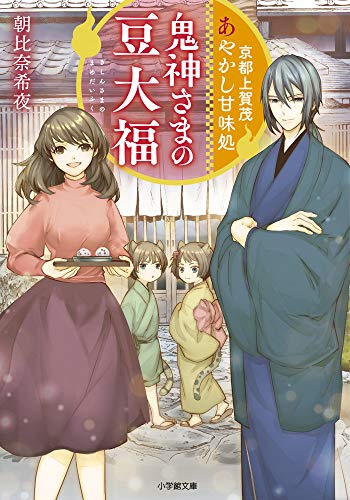 京都上賀茂 あやかし甘味処