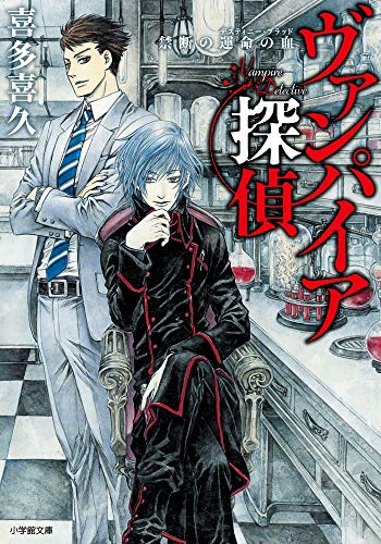 ヴァンパイア探偵