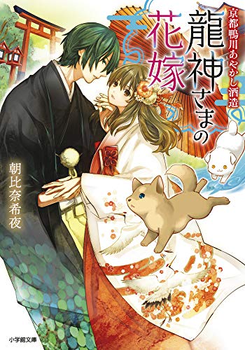 京都鴨川あやかし酒造 龍神さまの花嫁