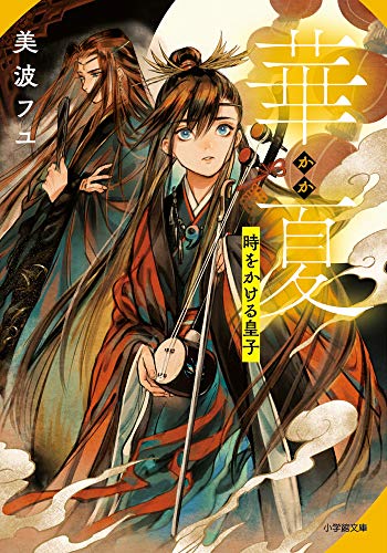 華夏 時をかける皇子