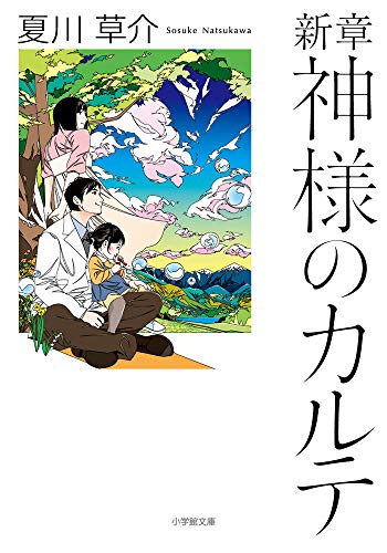 新章 神様のカルテ - 夏川草介