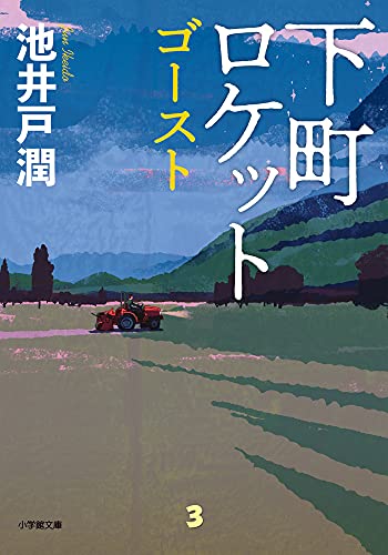 下町ロケット ゴースト - 池井戸潤