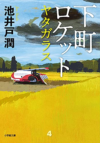 下町ロケット ヤタガラス - 池井戸潤