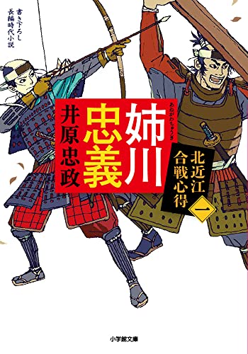 姉川忠義 北近江合戦心得(一) - 井原忠政