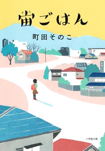 宙ごはん - 町田そのこ