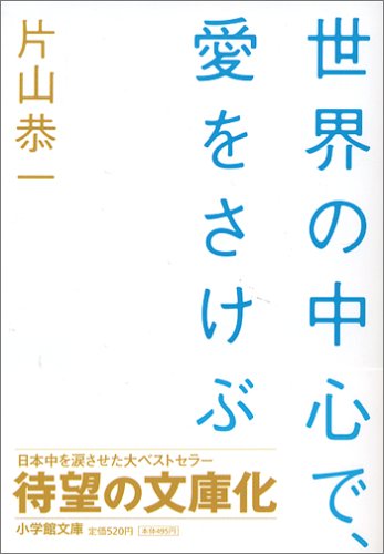 世界の中心で、愛をさけぶ - 片山恭一