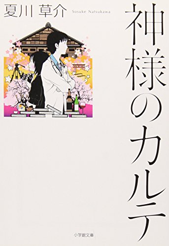 神様のカルテ - 夏川草介