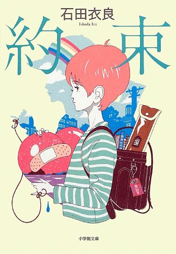 約束 - 石田衣良