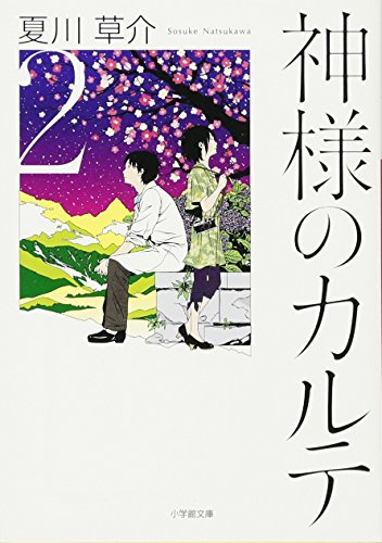 神様のカルテ2 - 夏川草介