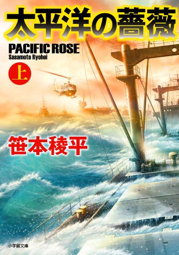 太平洋の薔薇. 上
