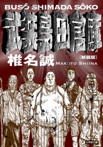 武装島田倉庫