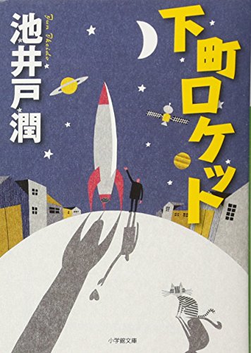 下町ロケット - 池井戸潤