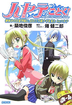 ハヤテのごとく!