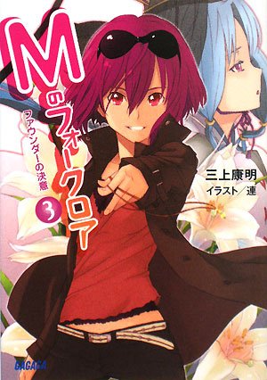 Mのフォークロア