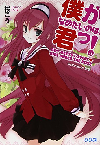 僕がなめたいのは、君っ!