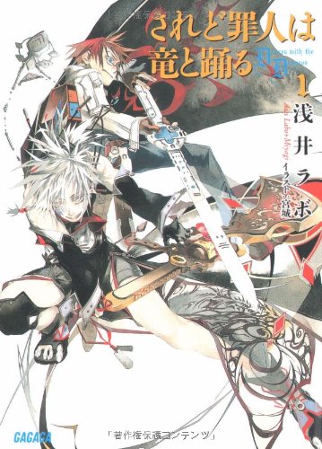 されど罪人は竜と踊る