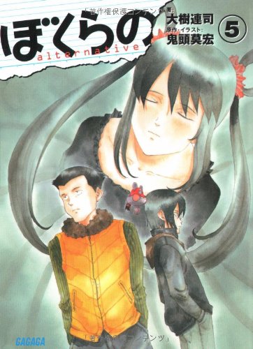 ぼくらの ~alternative~